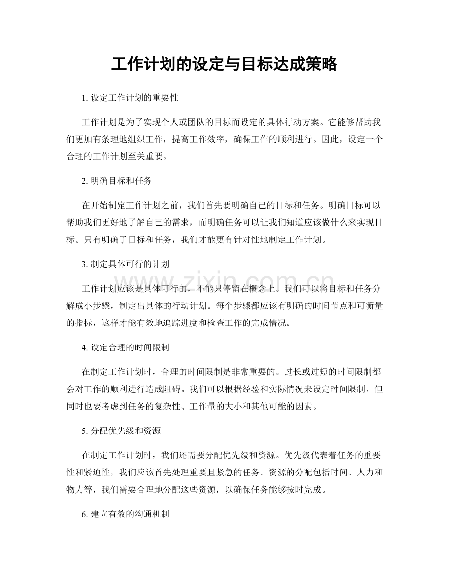 工作计划的设定与目标达成策略.docx_第1页