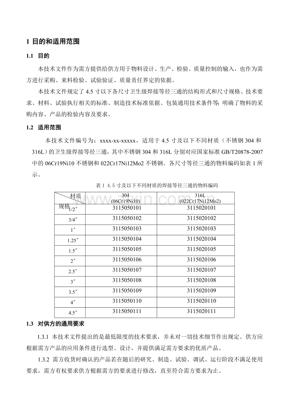 三通采购技术规范.doc_第1页