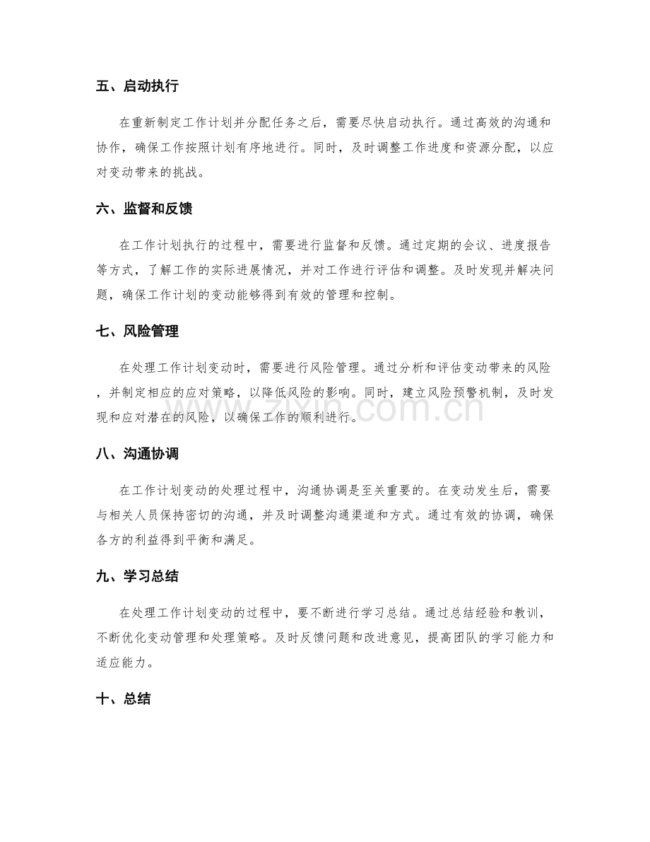 工作计划的变动管理及处理策略.docx_第2页