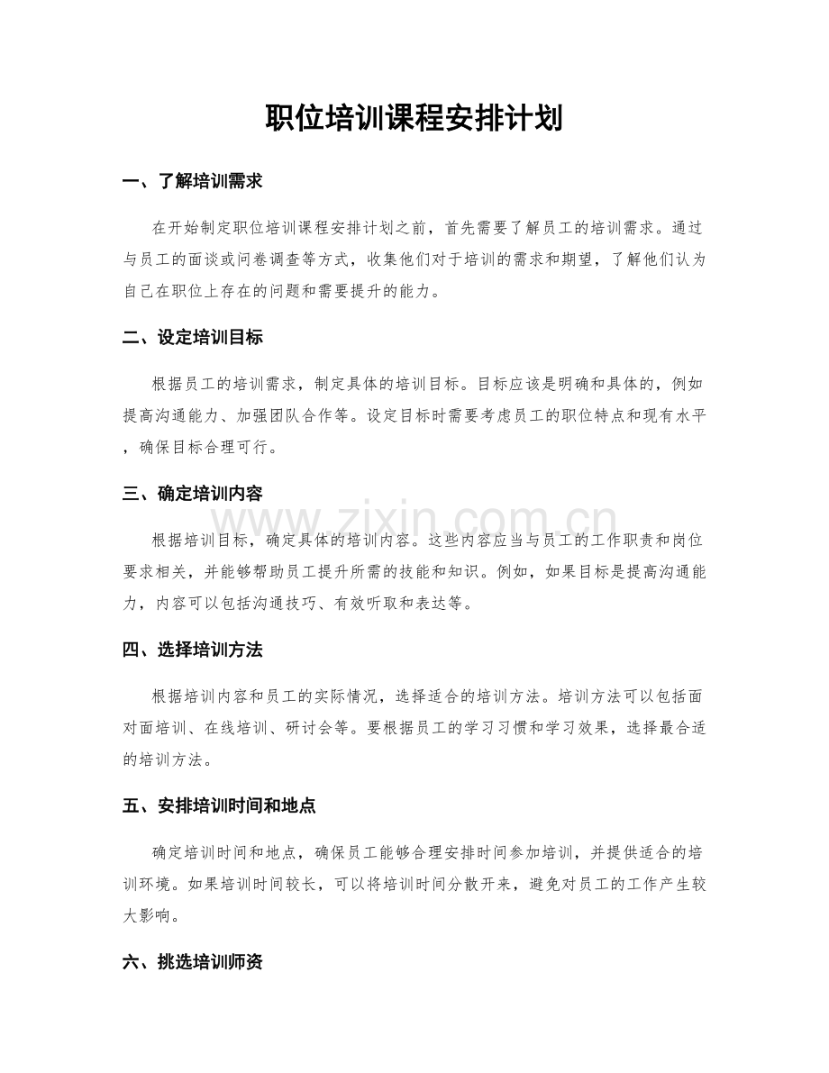 职位培训课程安排计划.docx_第1页