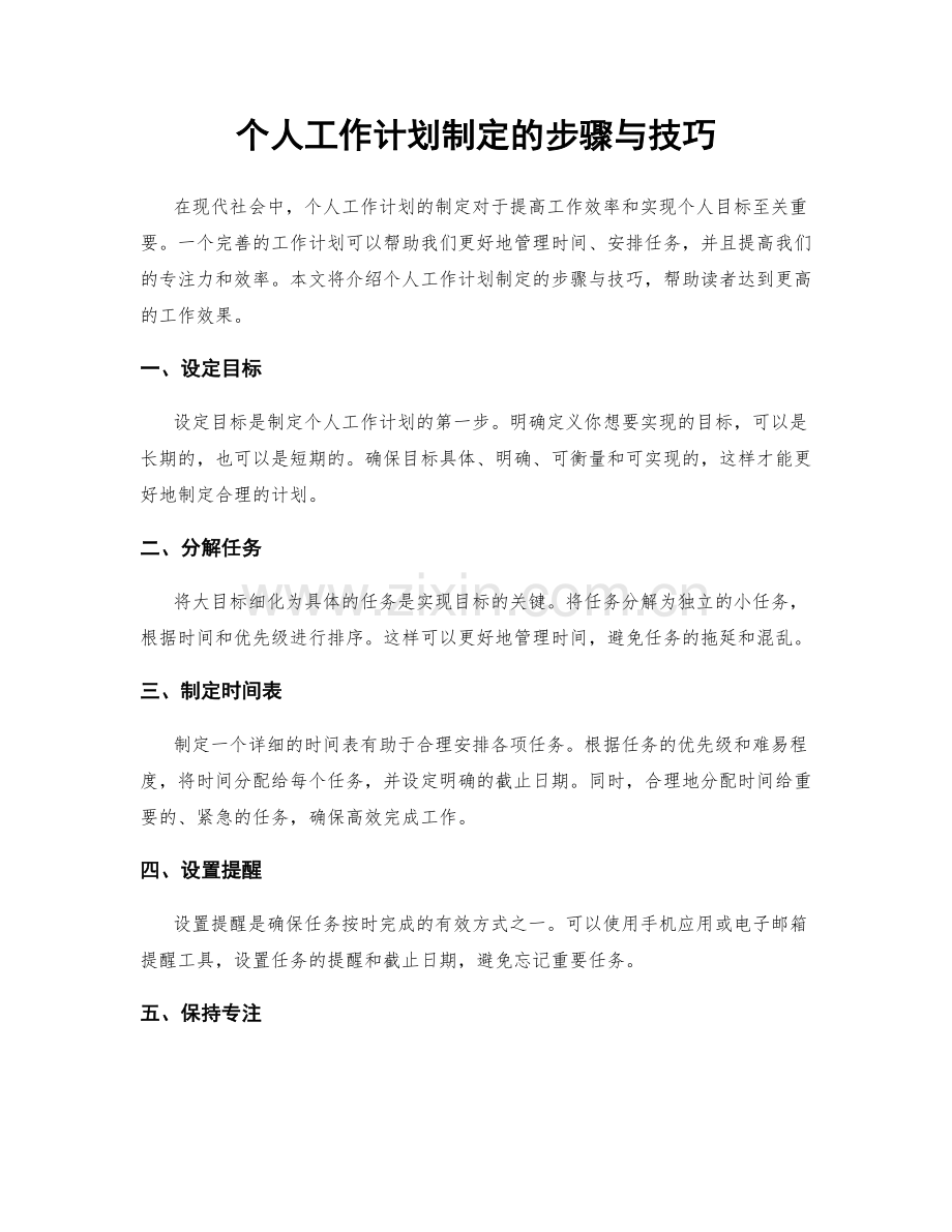 个人工作计划制定的步骤与技巧.docx_第1页