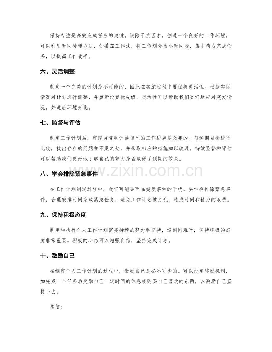 个人工作计划制定的步骤与技巧.docx_第2页