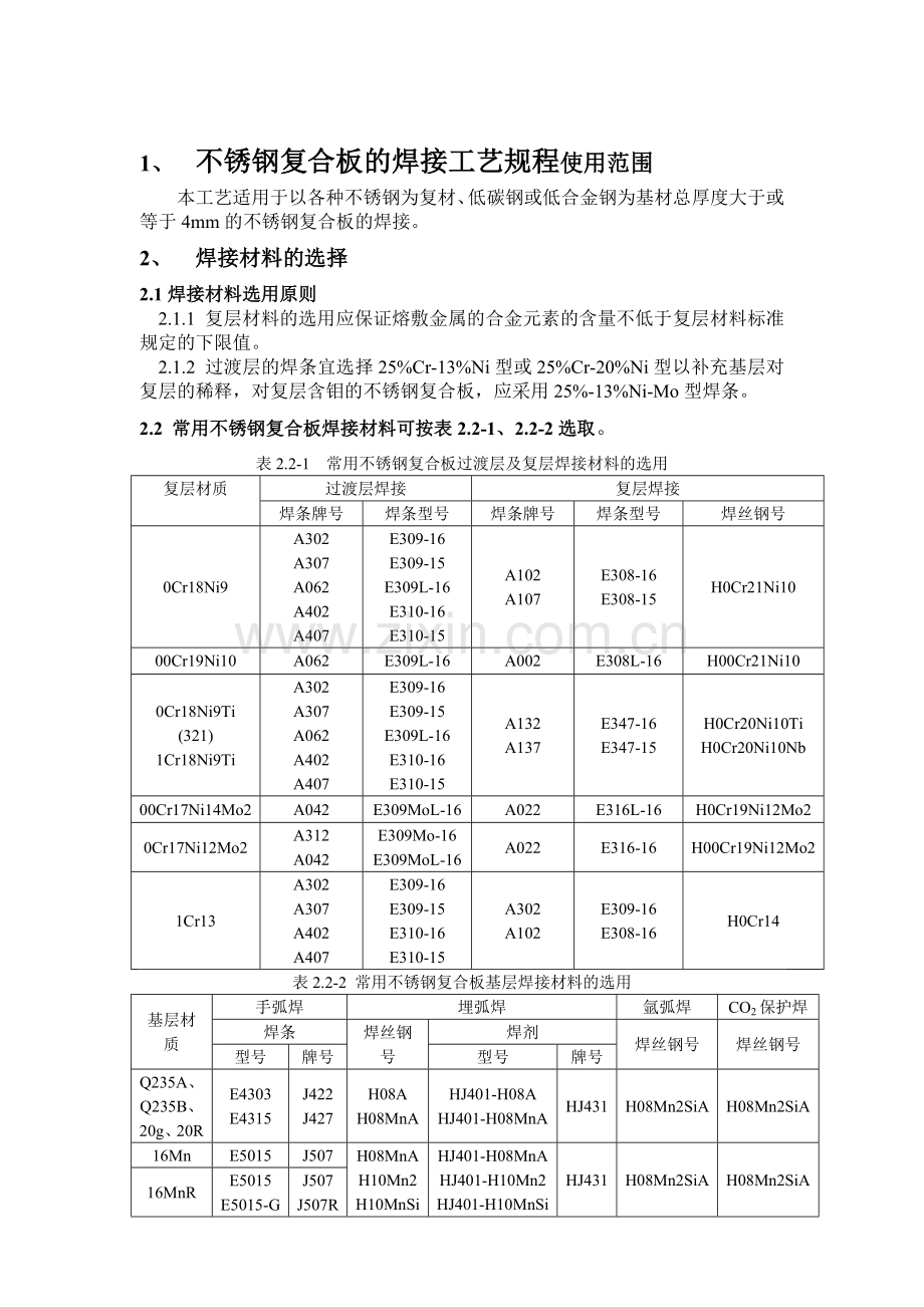 不锈钢复合板的焊接工艺规程不锈钢复合板的焊接工艺.docx_第1页