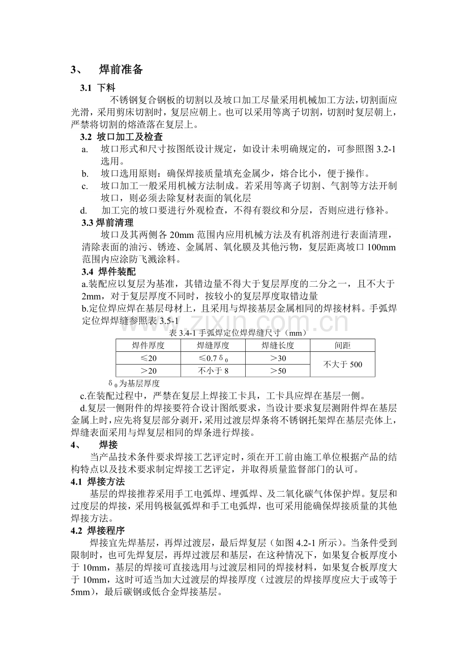 不锈钢复合板的焊接工艺规程不锈钢复合板的焊接工艺.docx_第2页