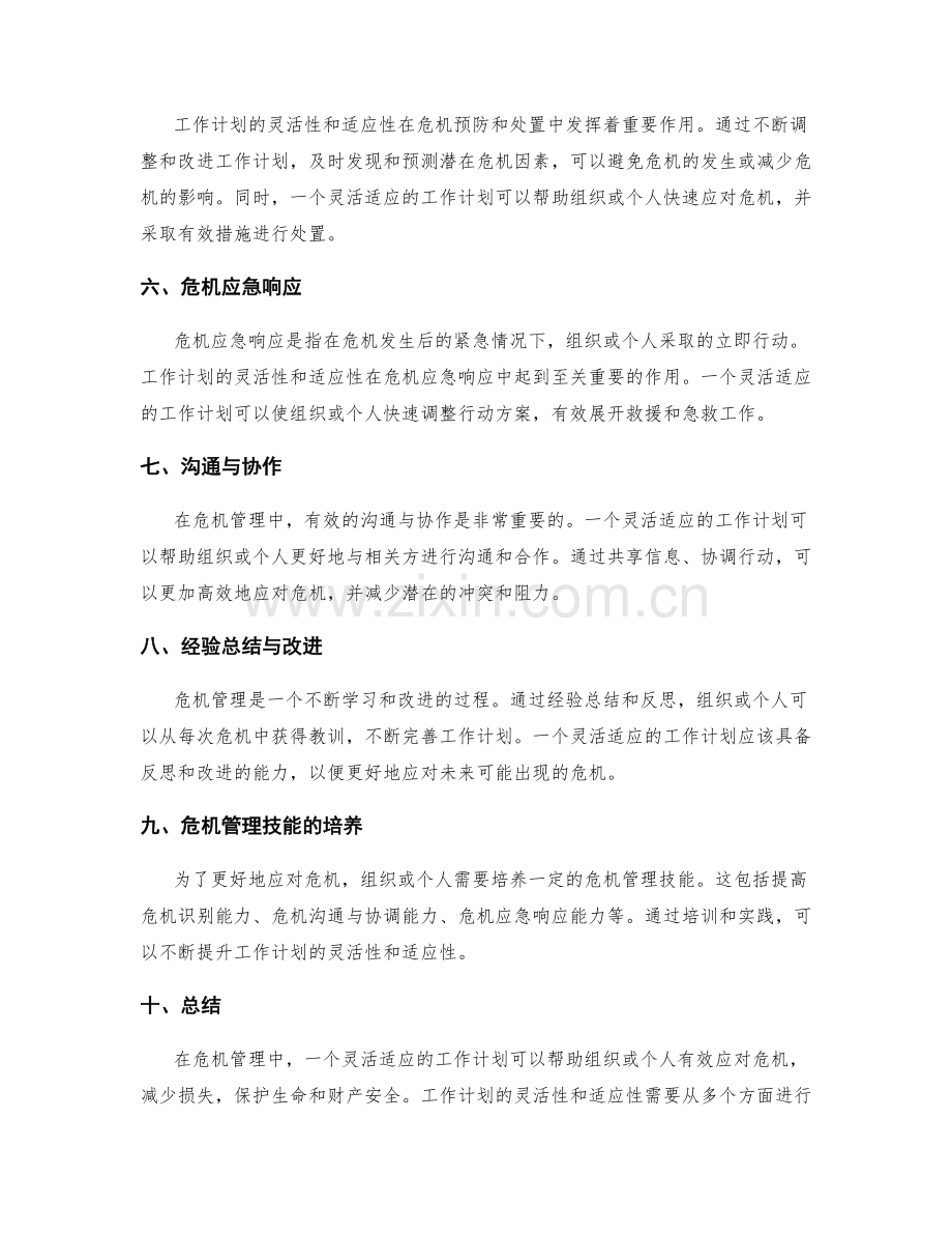 工作计划的灵活性与适应性在危机管理中的应用.docx_第2页