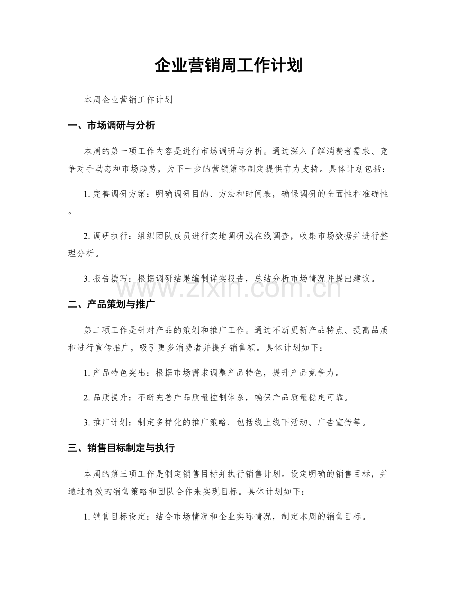 企业营销周工作计划.docx_第1页