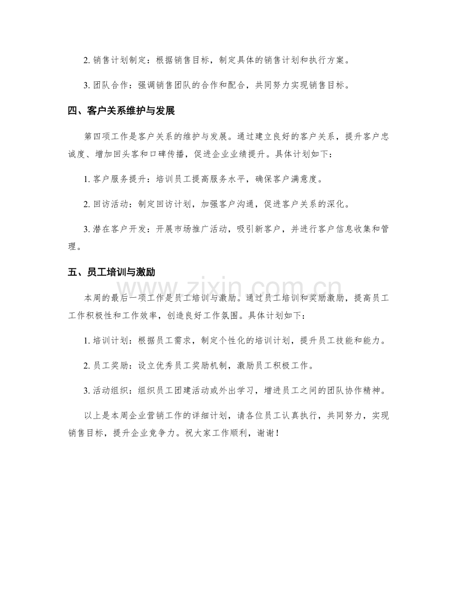 企业营销周工作计划.docx_第2页