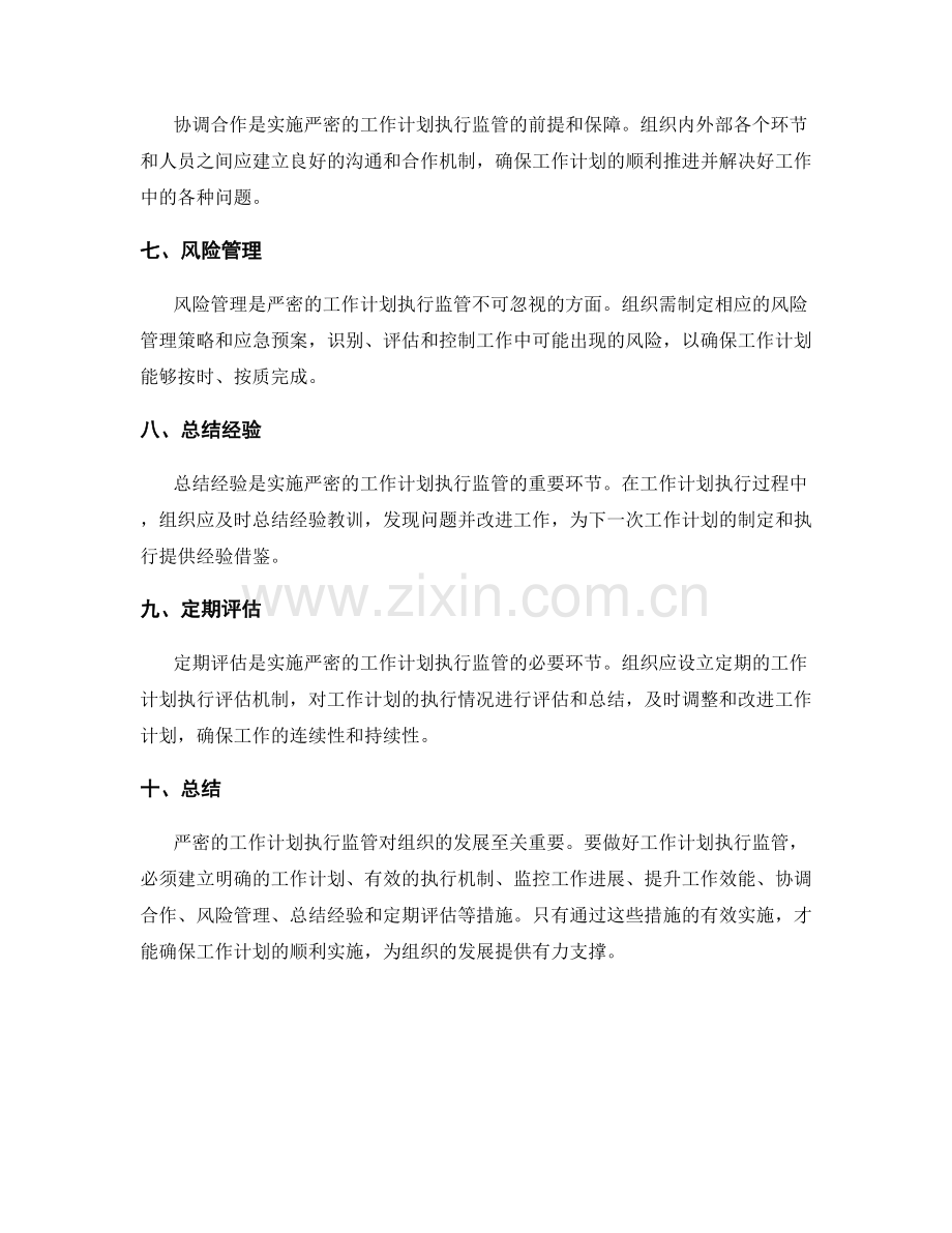 严密的工作计划执行监管.docx_第2页