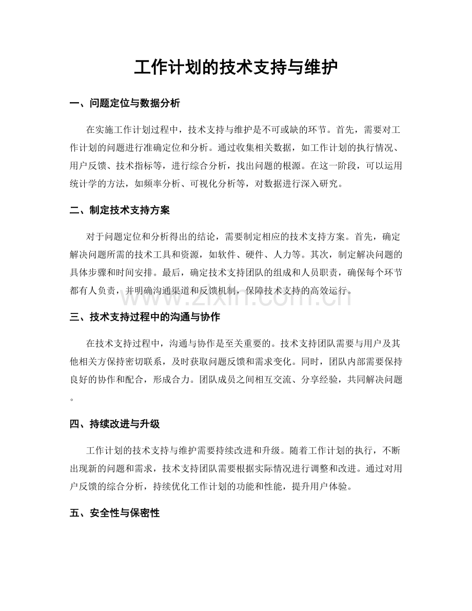 工作计划的技术支持与维护.docx_第1页