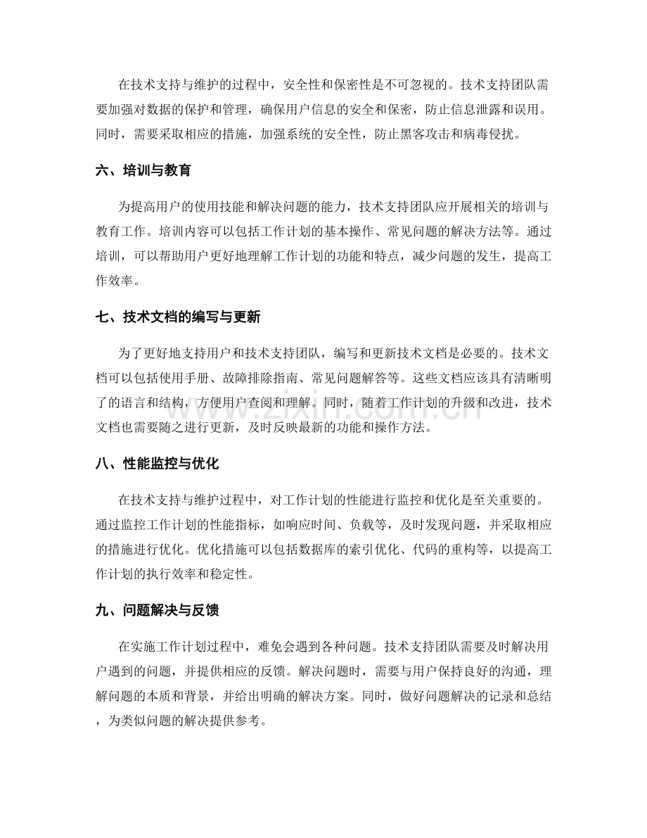 工作计划的技术支持与维护.docx_第2页