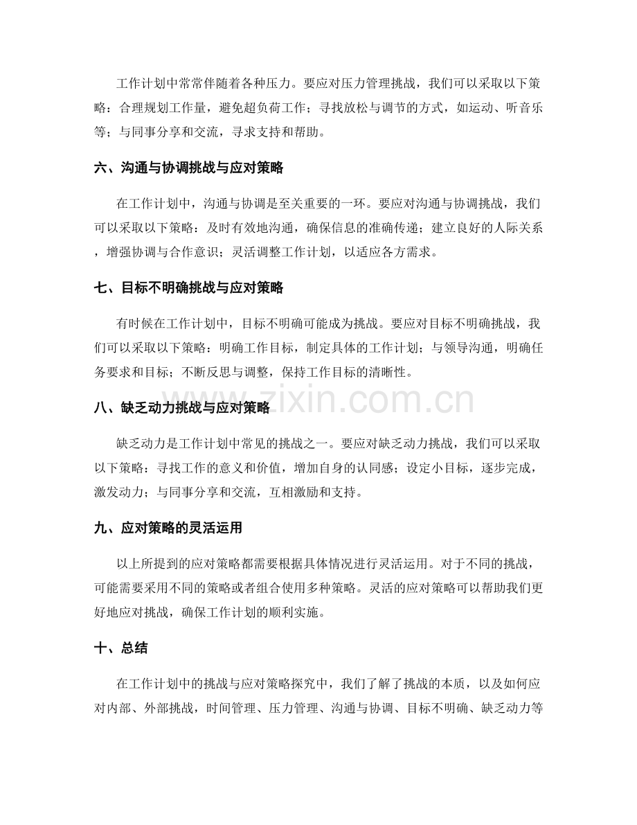 工作计划中的挑战与应对策略探究.docx_第2页