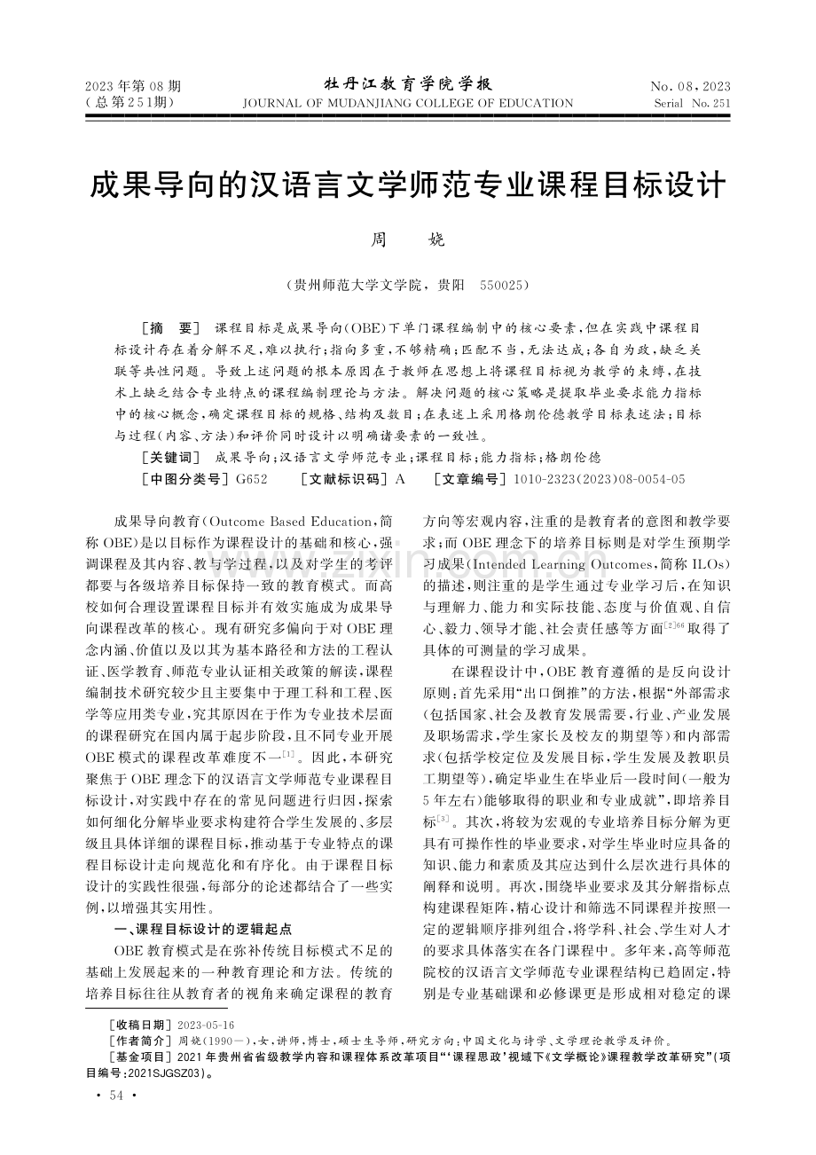 成果导向的汉语言文学师范专业课程目标设计.pdf_第1页