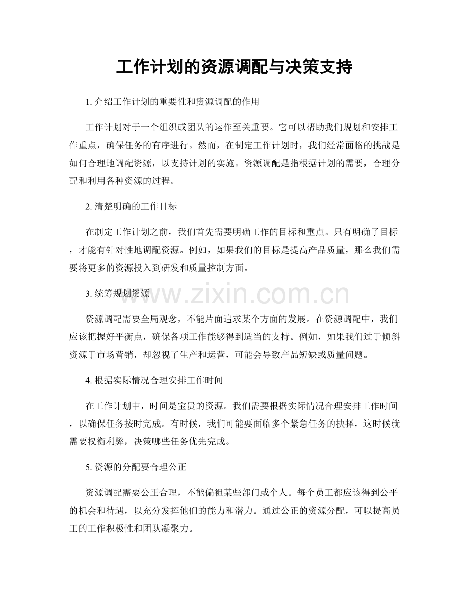 工作计划的资源调配与决策支持.docx_第1页