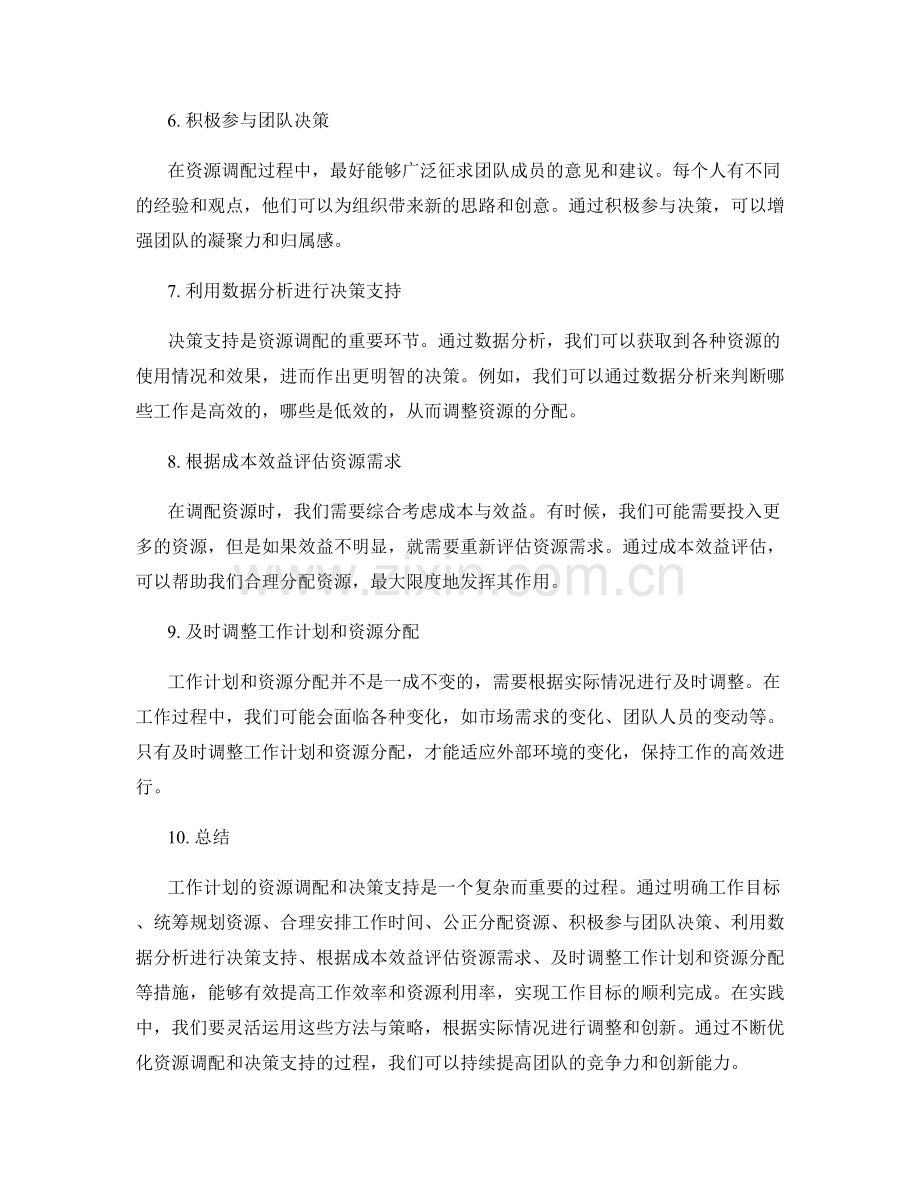 工作计划的资源调配与决策支持.docx_第2页