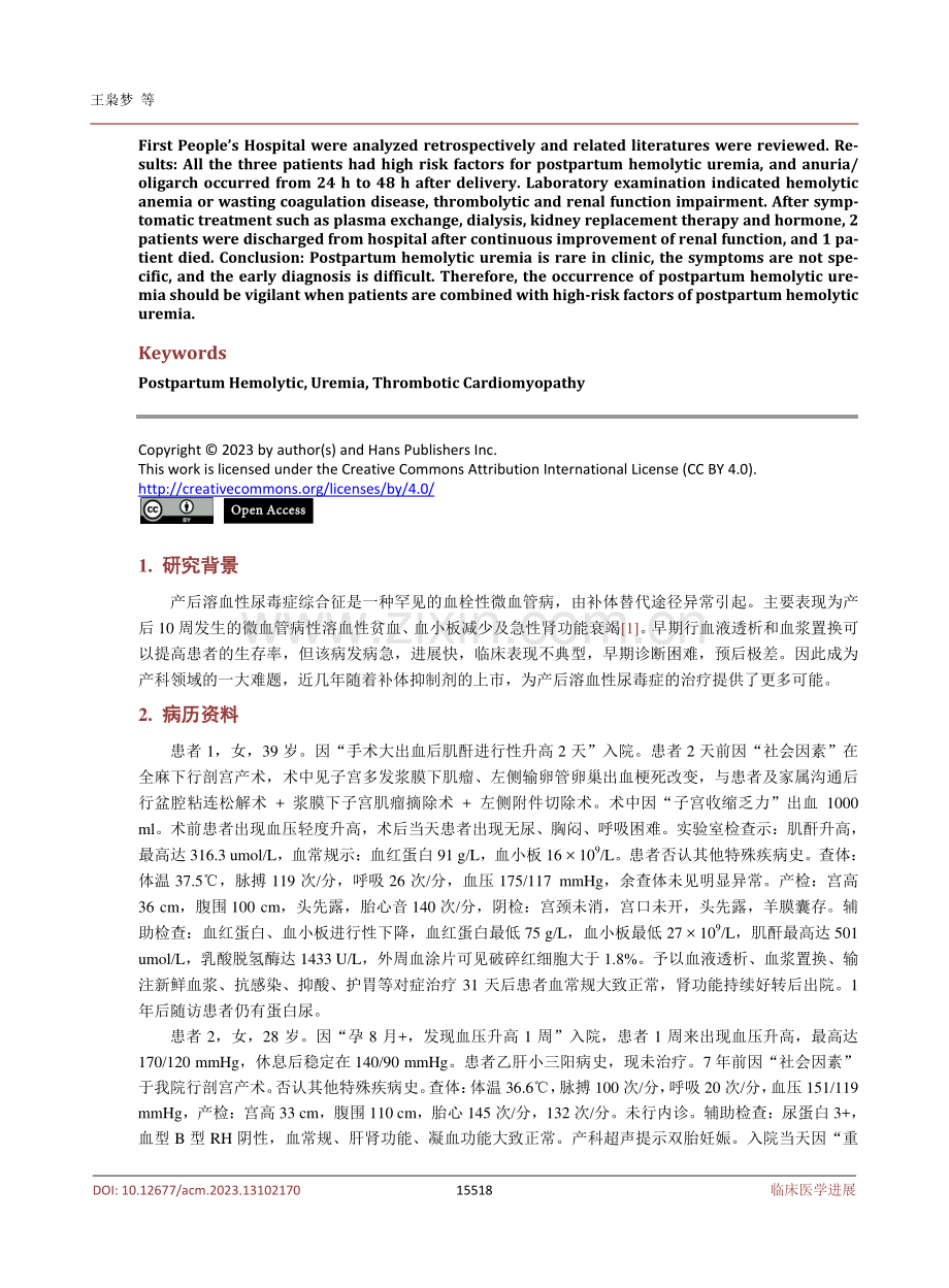 产后溶血性尿毒症3例病例分析及文献复习.pdf_第2页