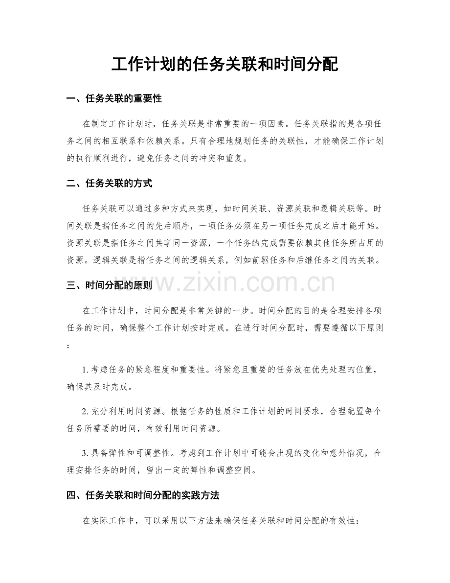 工作计划的任务关联和时间分配.docx_第1页