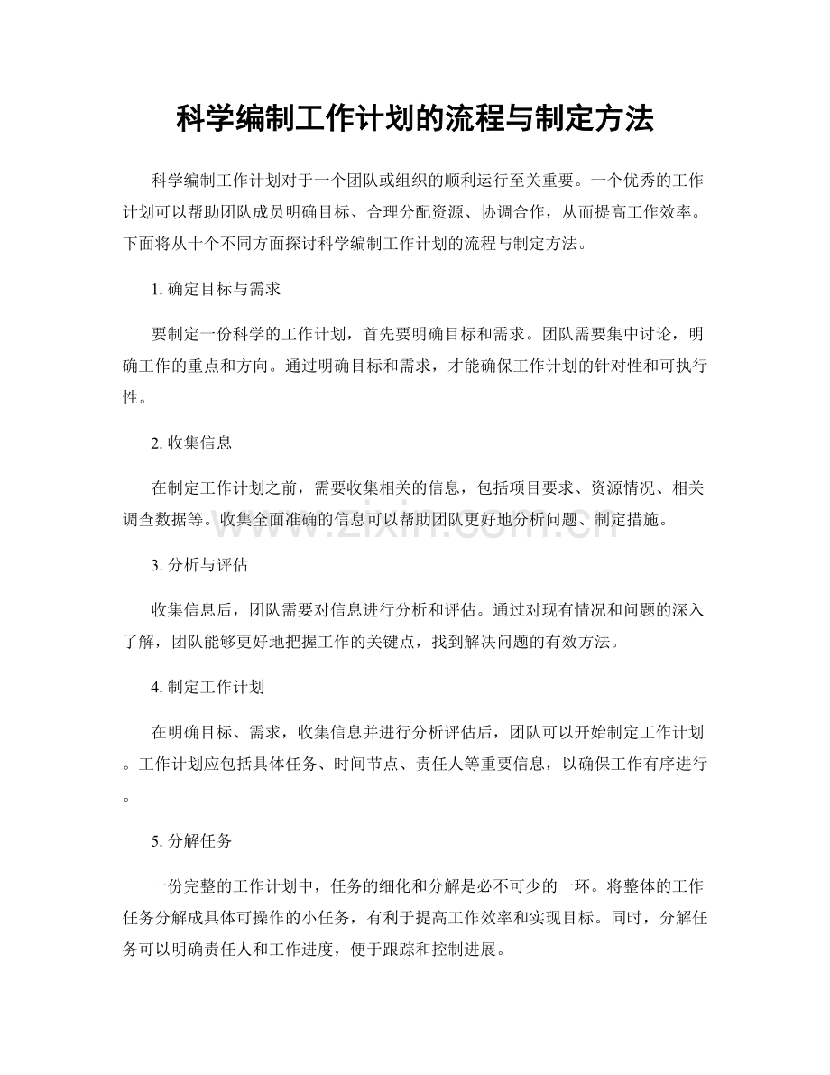 科学编制工作计划的流程与制定方法.docx_第1页