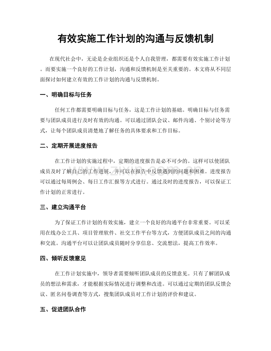 有效实施工作计划的沟通与反馈机制.docx_第1页