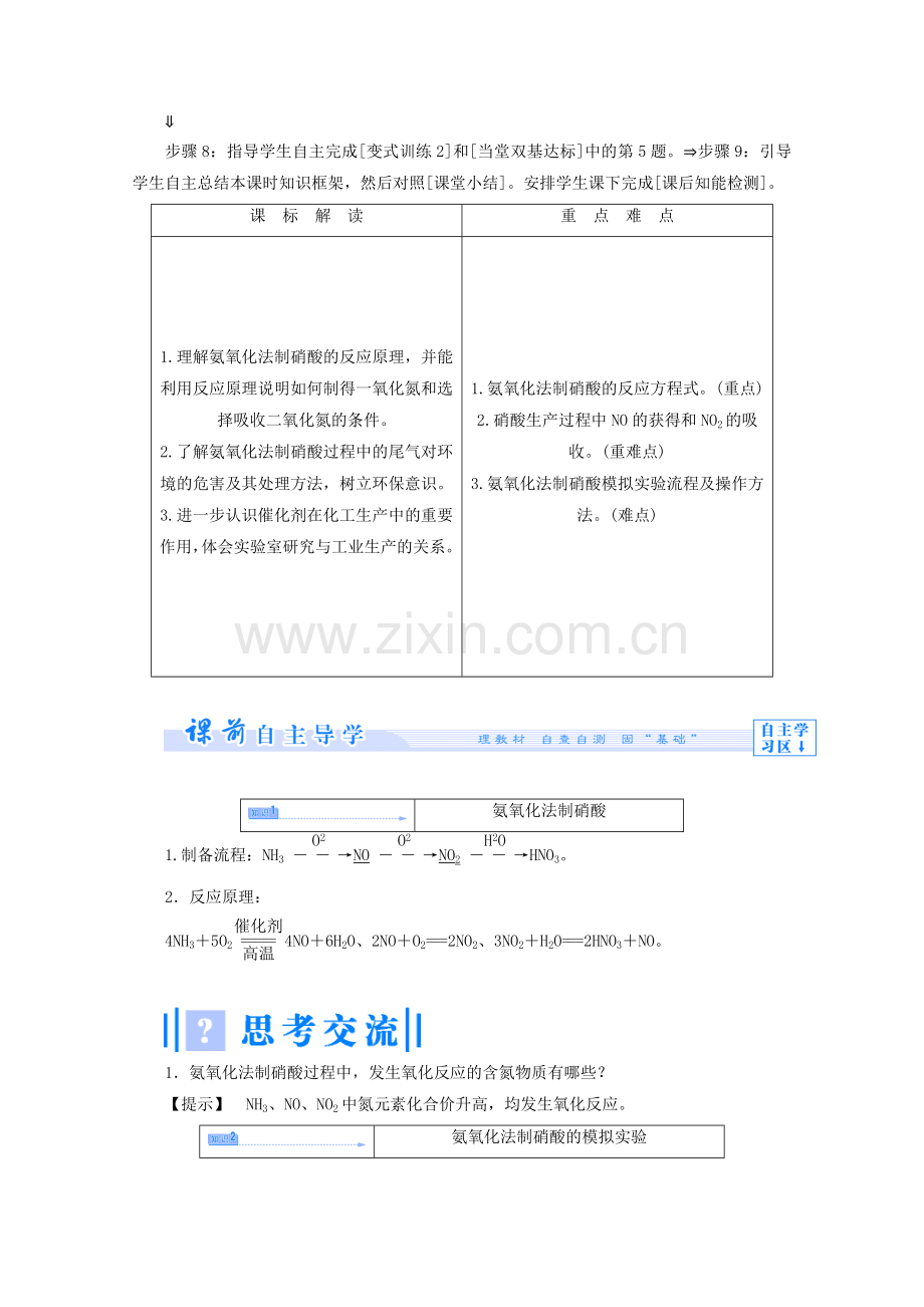 高中化学主题空气资源氨的合成课题氨氧化法制硝酸教案选修.docx_第2页