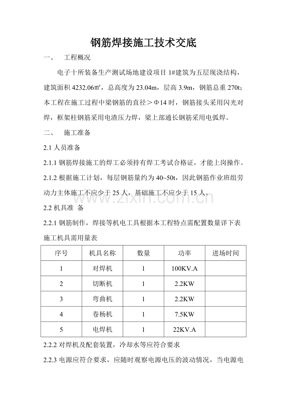 钢筋焊接施工技术交底.docx_第1页