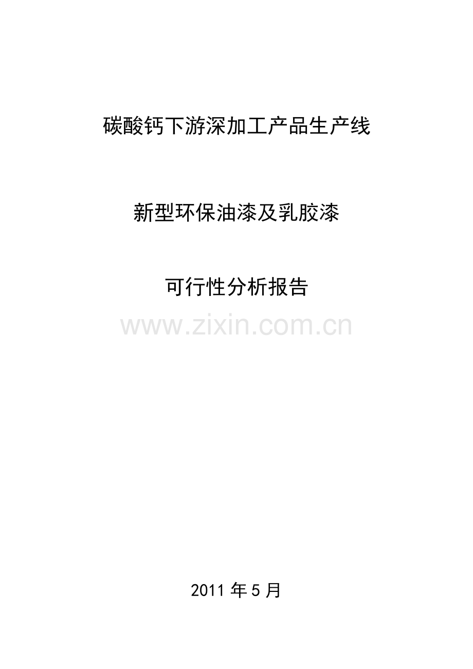 碳酸钙下游深加工产品生产线新型环保油漆及乳胶漆项目可行性研究报告.docx_第1页