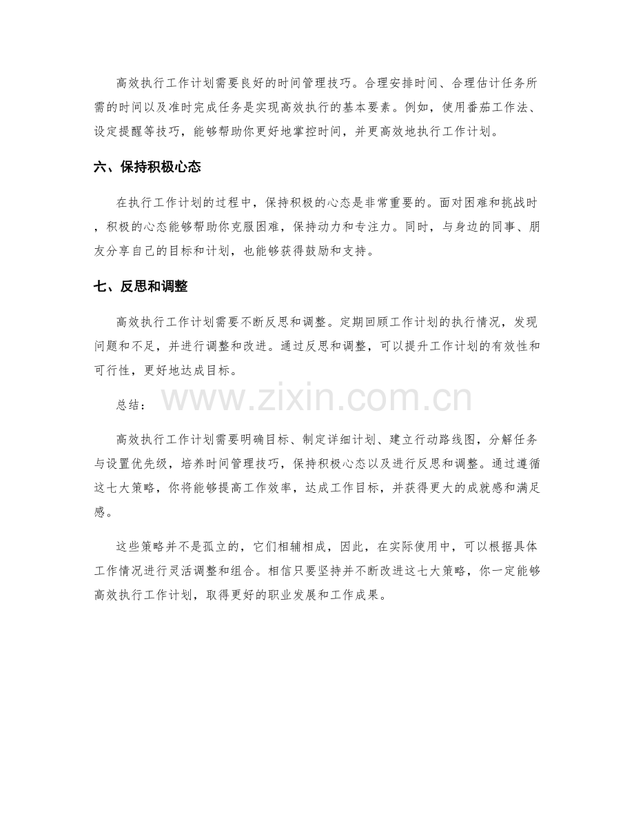 高效执行工作计划的七大策略.docx_第2页