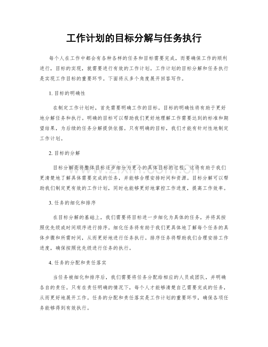 工作计划的目标分解与任务执行.docx_第1页