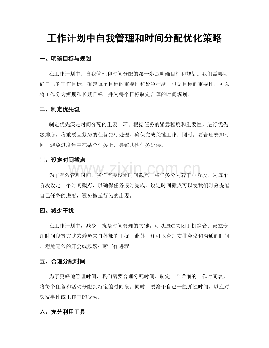 工作计划中自我管理和时间分配优化策略.docx_第1页