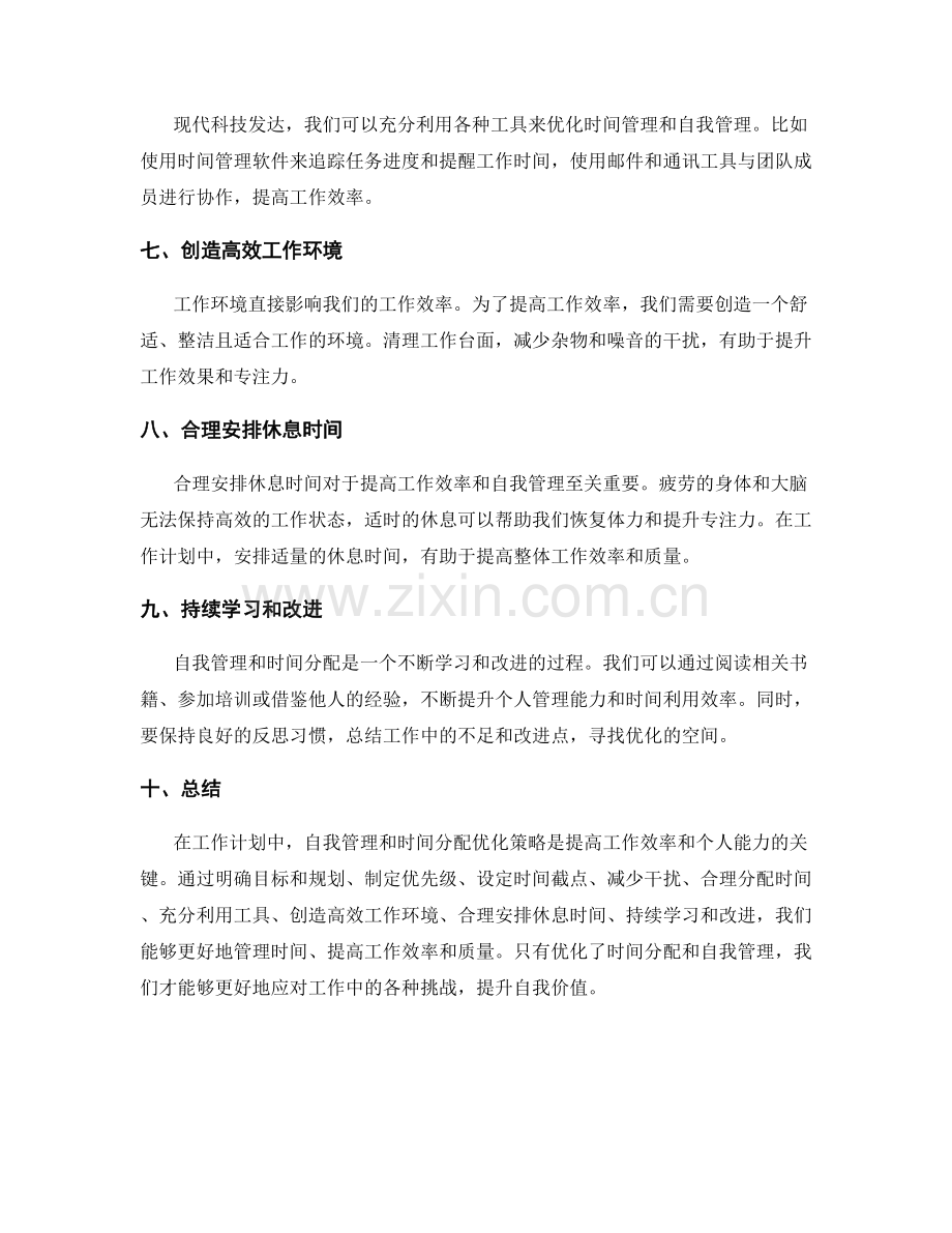 工作计划中自我管理和时间分配优化策略.docx_第2页