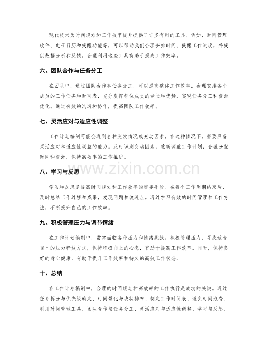 工作计划编制中的时间规划与效率提升.docx_第2页