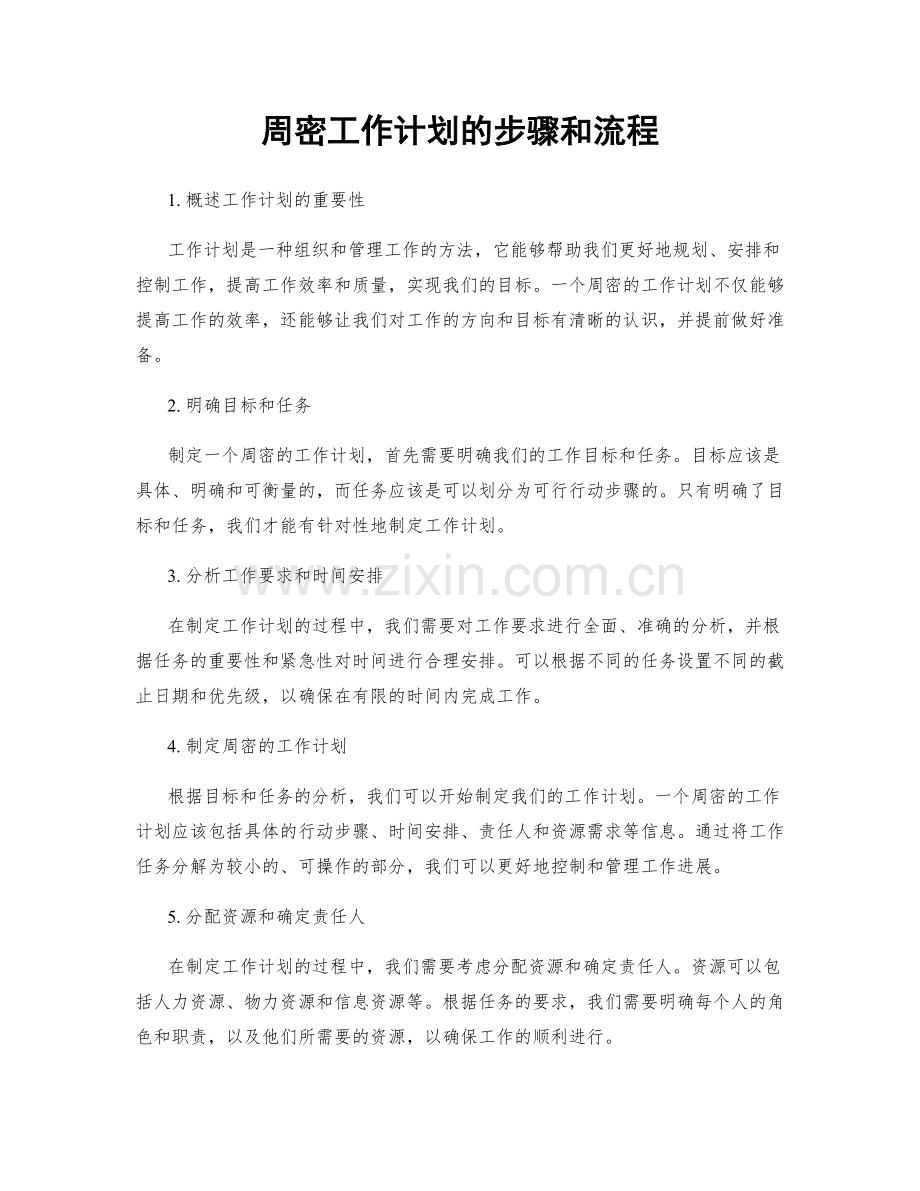 周密工作计划的步骤和流程.docx_第1页