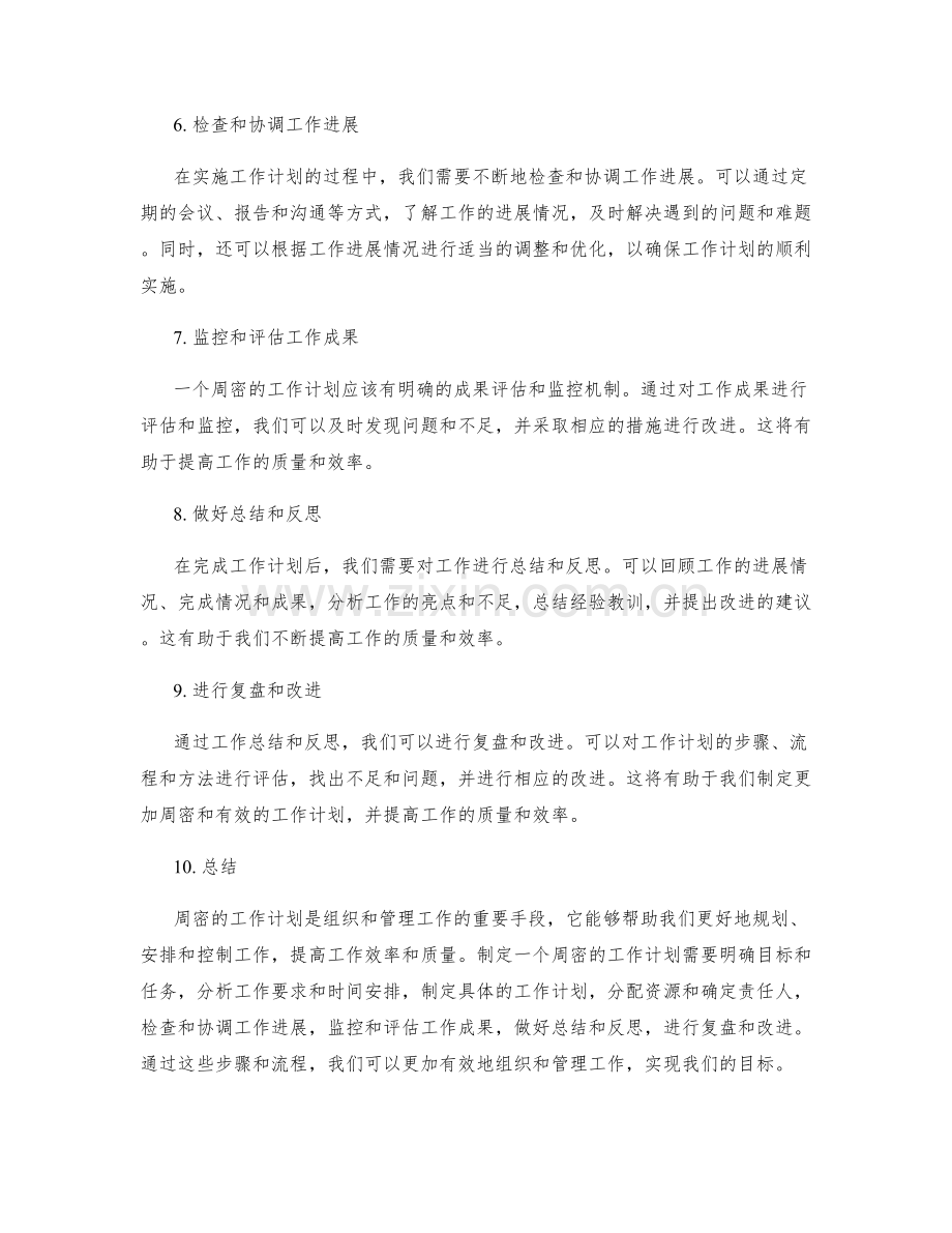 周密工作计划的步骤和流程.docx_第2页