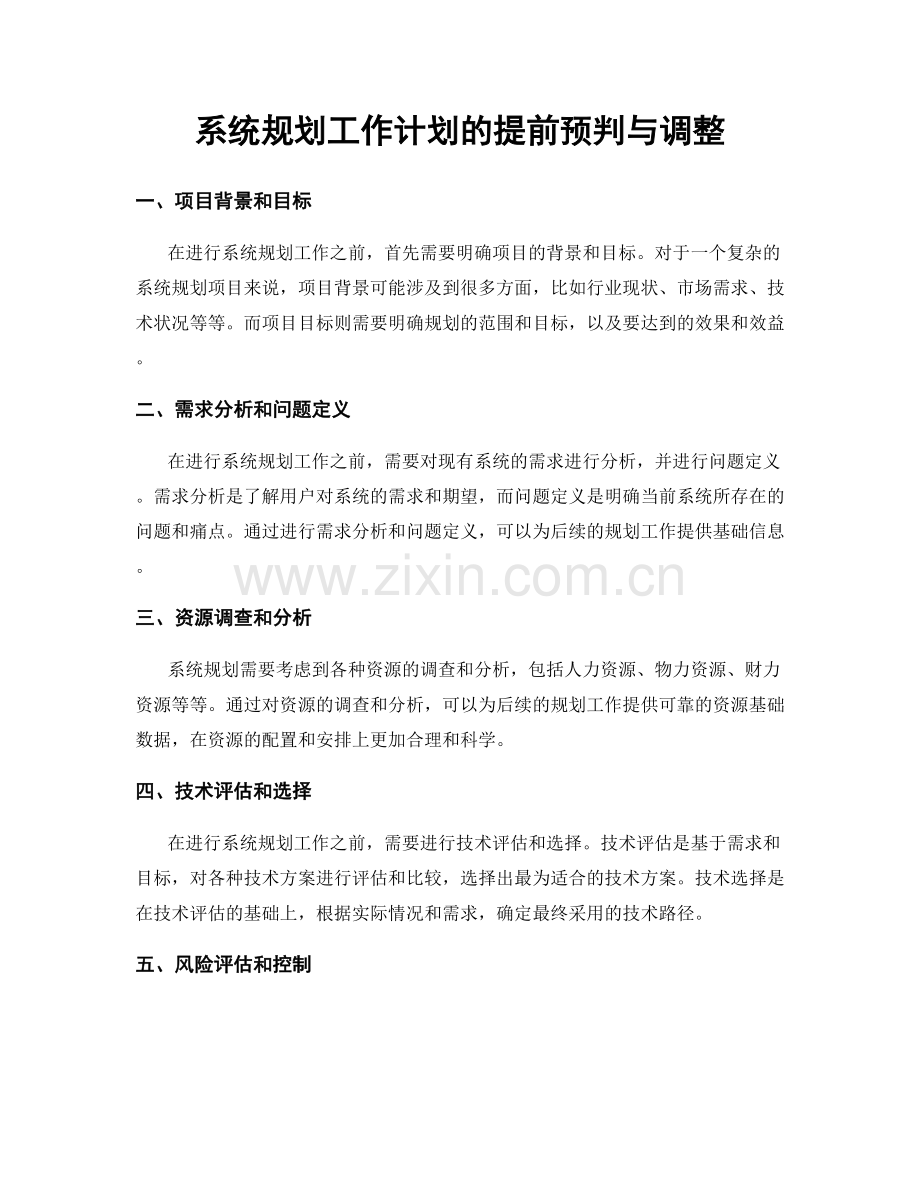 系统规划工作计划的提前预判与调整.docx_第1页