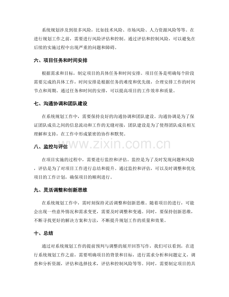 系统规划工作计划的提前预判与调整.docx_第2页