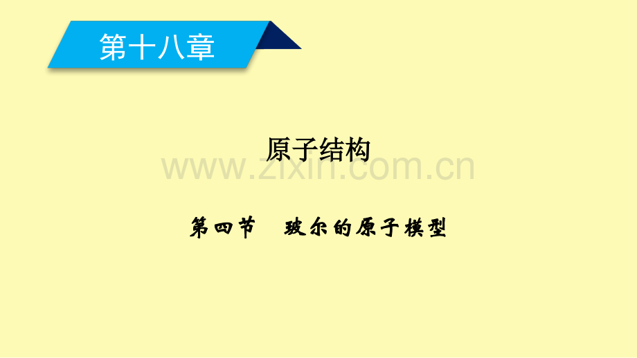 高中物理第十八章原子结构第四节玻尔的原子模型课件新人教版选修3-.ppt_第1页