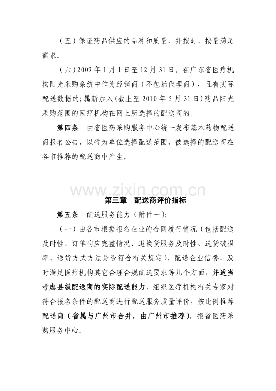 广东省医疗机构基本药物集中采购配送管理办法.doc_第2页