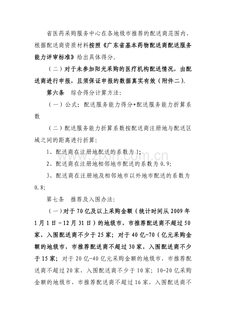 广东省医疗机构基本药物集中采购配送管理办法.doc_第3页