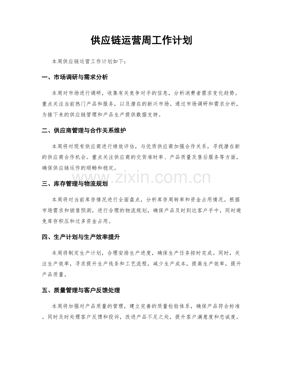 供应链运营周工作计划.docx_第1页