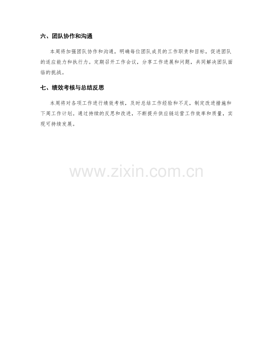 供应链运营周工作计划.docx_第2页