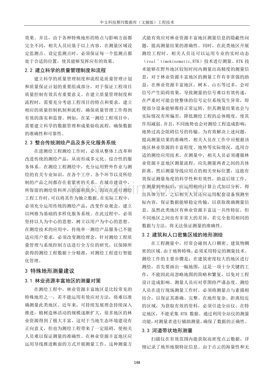 测绘工程中特殊地形测量对策研究.pdf_第2页