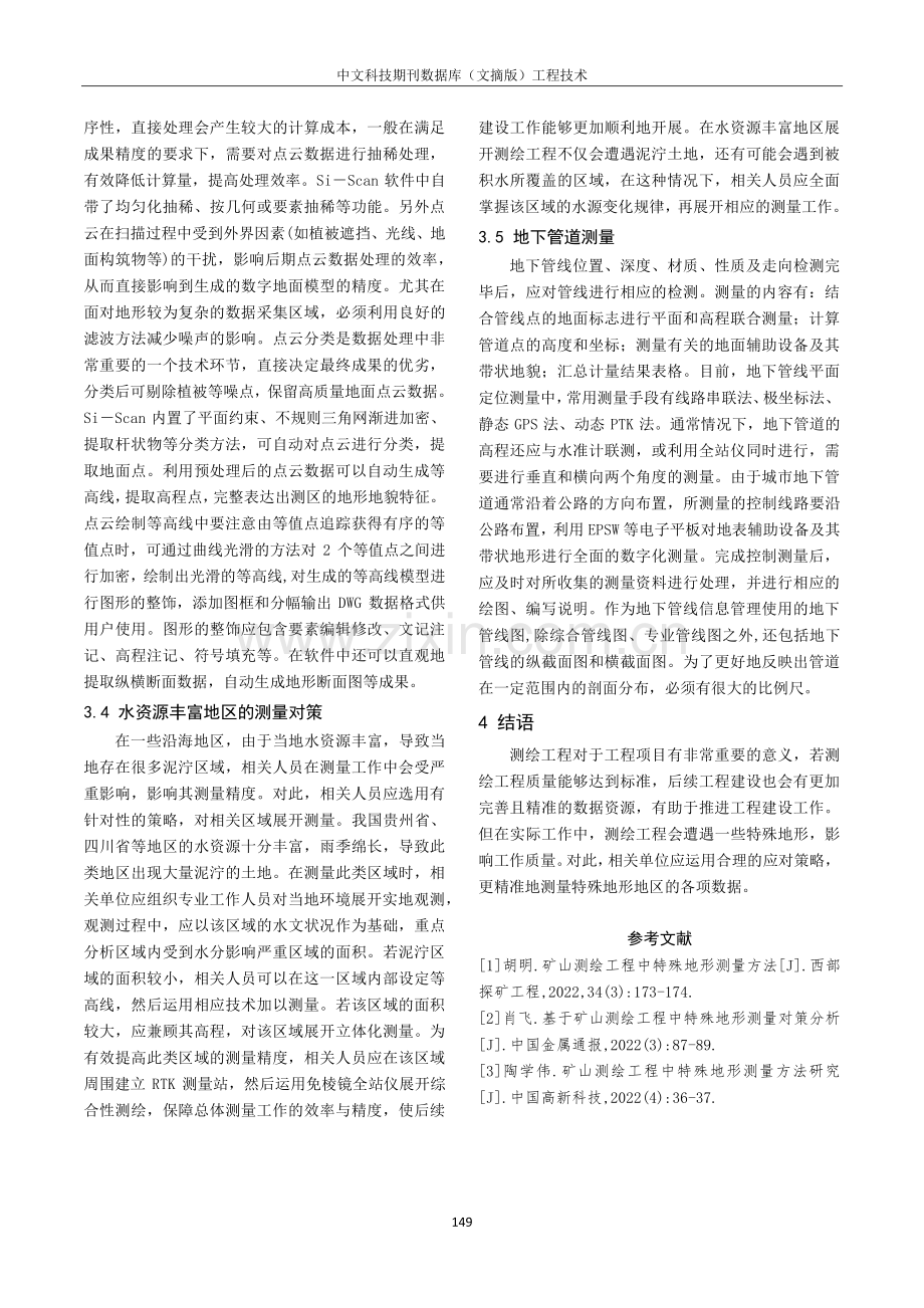 测绘工程中特殊地形测量对策研究.pdf_第3页