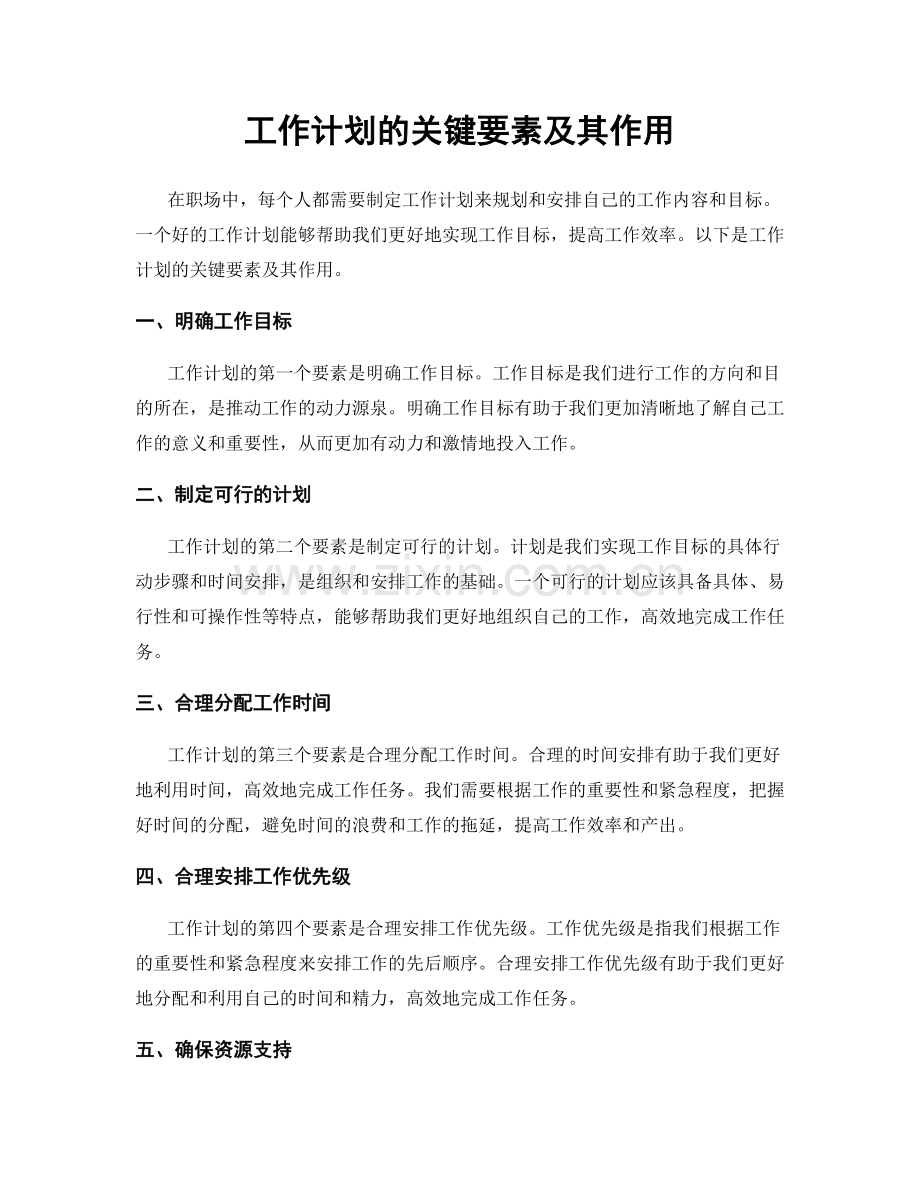 工作计划的关键要素及其作用.docx_第1页