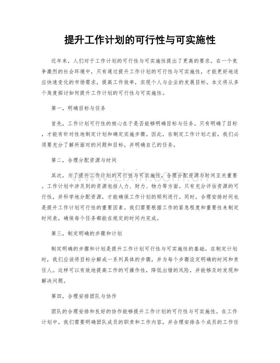 提升工作计划的可行性与可实施性.docx_第1页