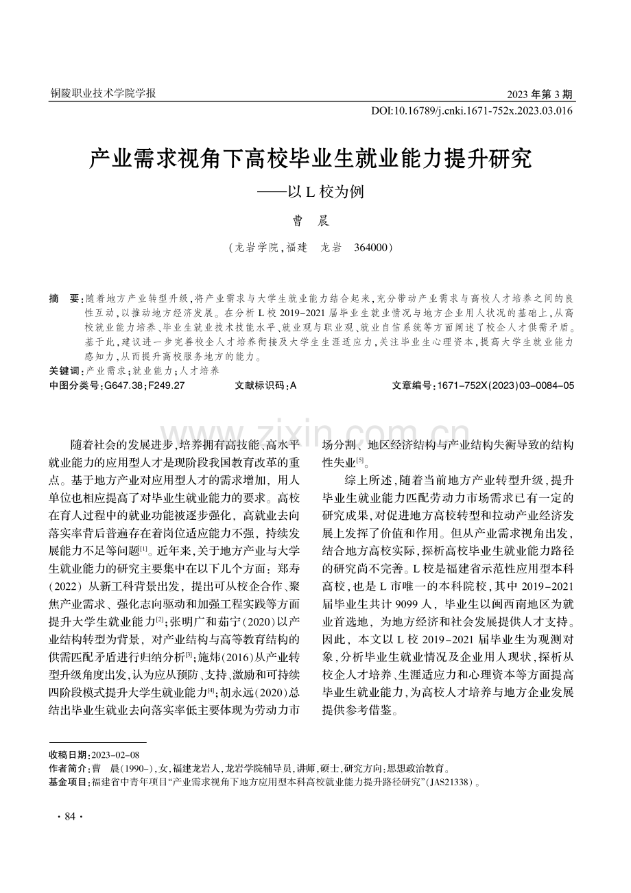 产业需求视角下高校毕业生就业能力提升研究——以L校为例.pdf_第1页