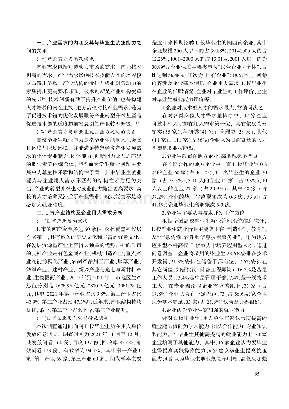 产业需求视角下高校毕业生就业能力提升研究——以L校为例.pdf_第2页