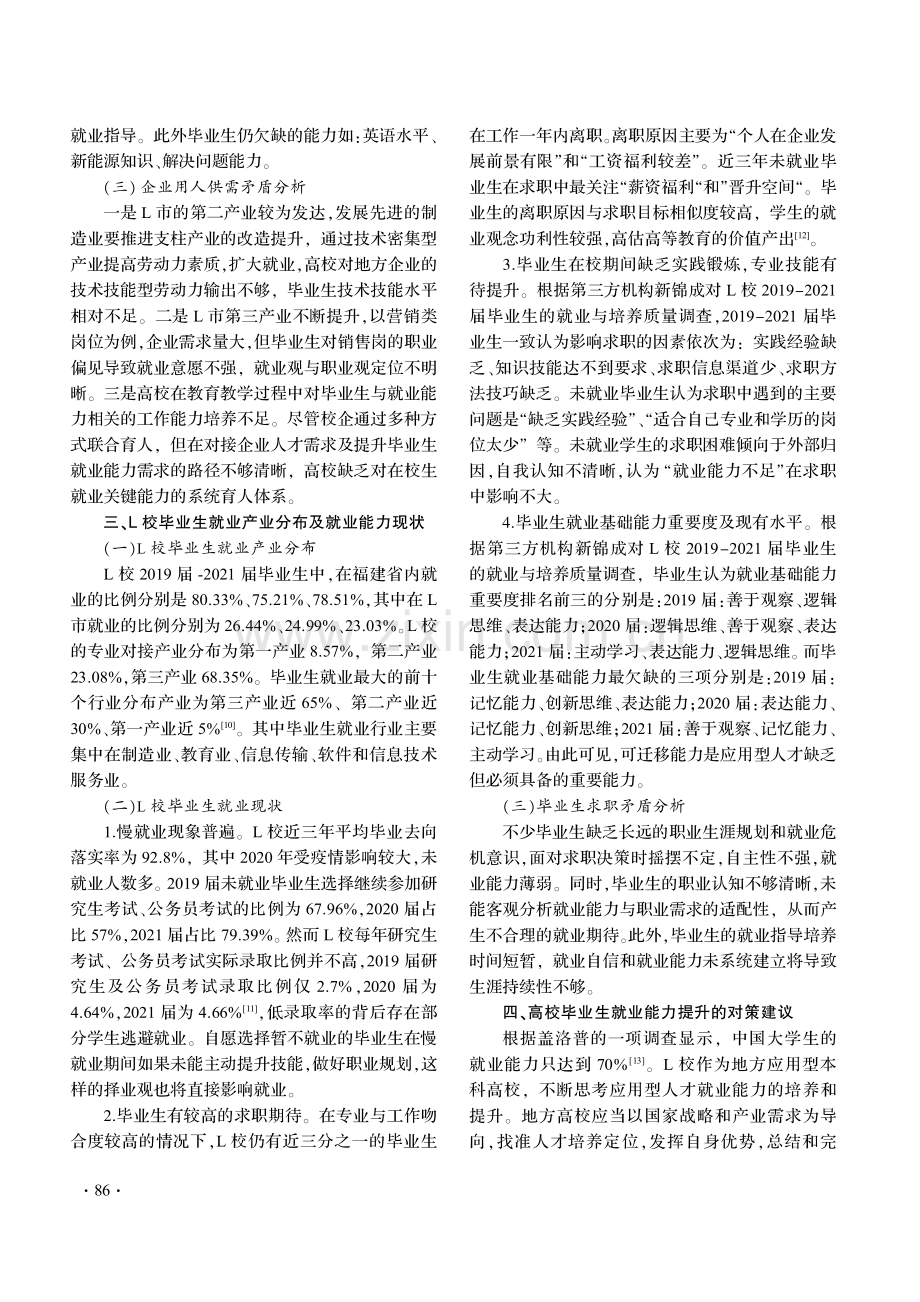 产业需求视角下高校毕业生就业能力提升研究——以L校为例.pdf_第3页