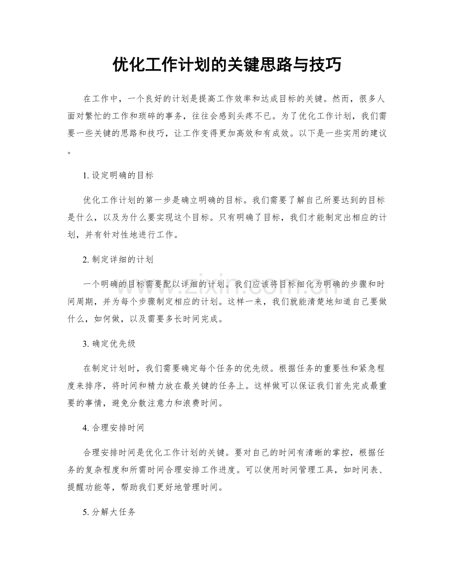 优化工作计划的关键思路与技巧.docx_第1页