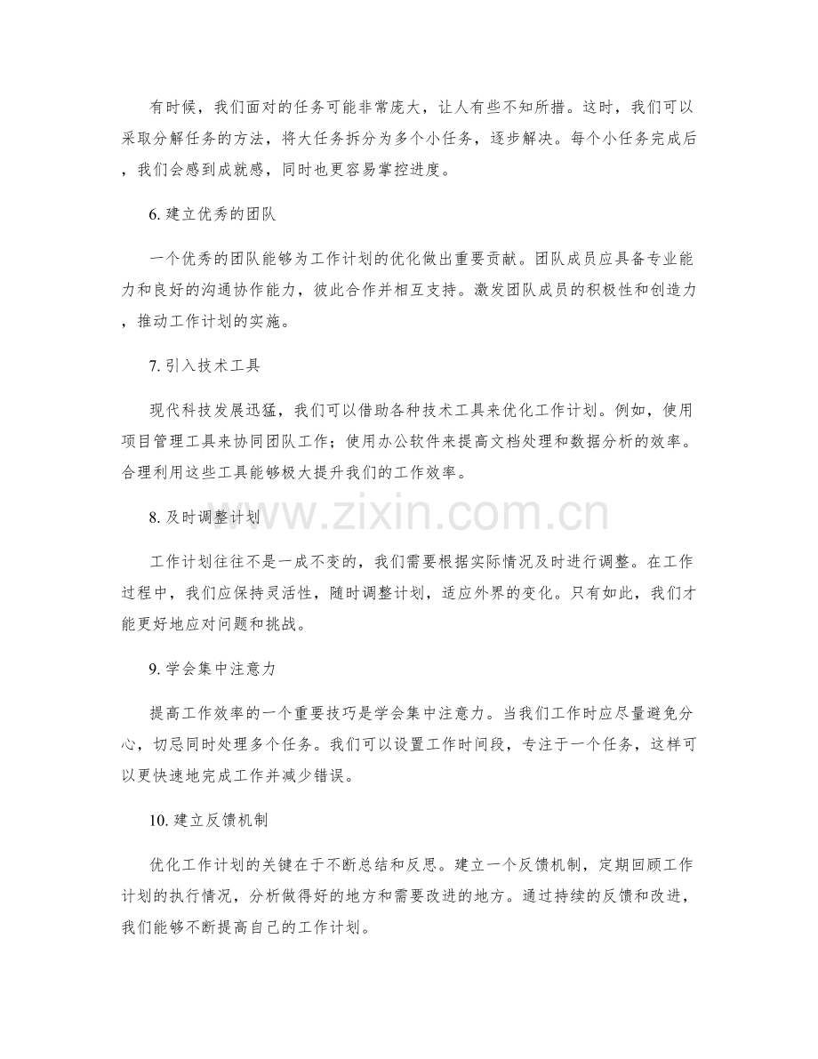 优化工作计划的关键思路与技巧.docx_第2页