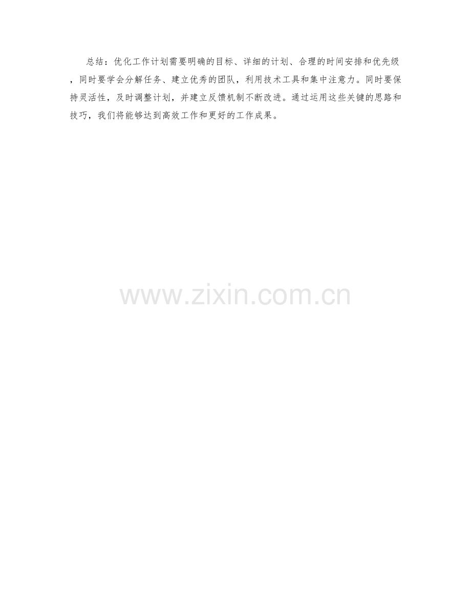 优化工作计划的关键思路与技巧.docx_第3页