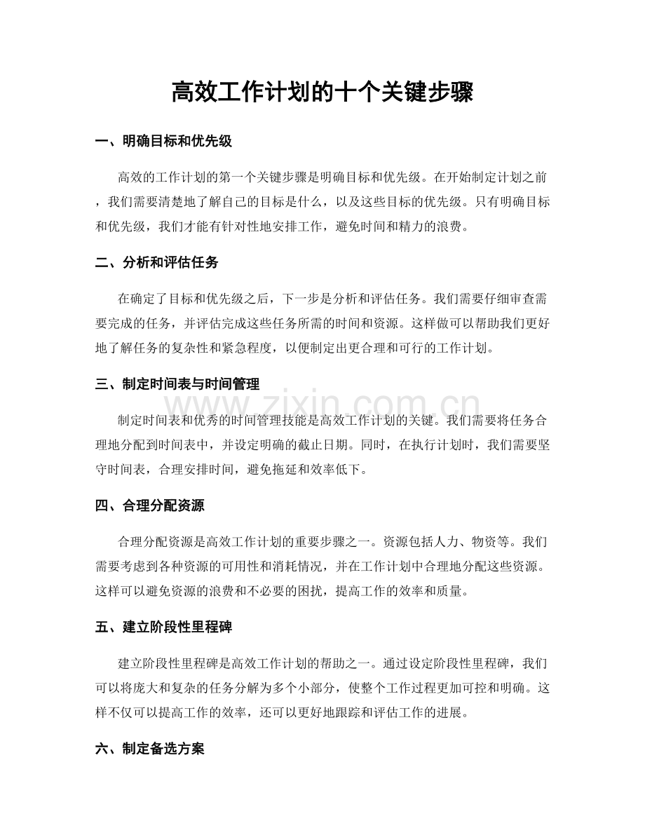 高效工作计划的十个关键步骤.docx_第1页